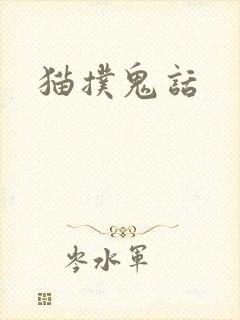猫扑鬼话