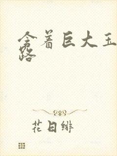 含着巨大玉势走路