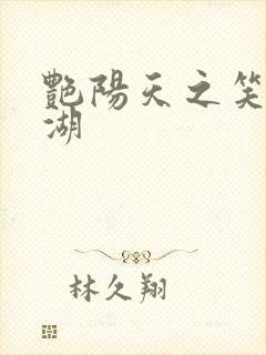 艳阳天之笑傲江湖