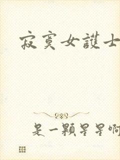 寂寞女护士