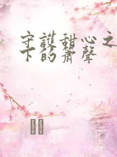 守护甜心之月光下的箫声