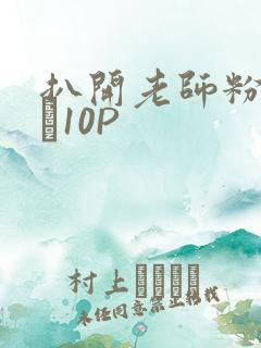 扒开老师粉嫩的泬10P