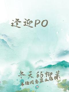 逢迎PO