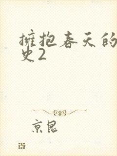 拥抱春天的罗曼史2