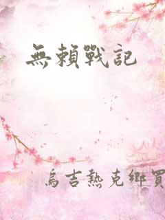 无赖战记