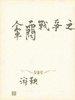 全面战争之铁血军阀