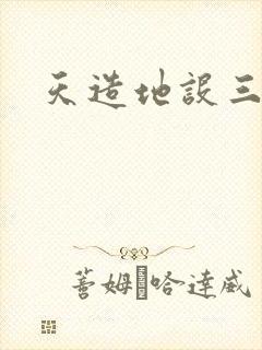 天造地设三千界