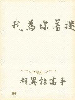 我为你着迷全集