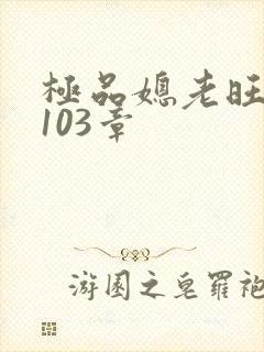 极品媳老旺秦雨103章