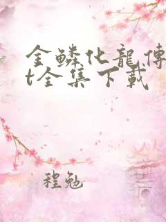 金鳞化龙传txt全集下载