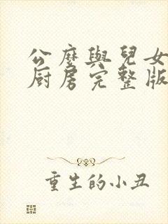 公么与儿女媳妇厨房完整版