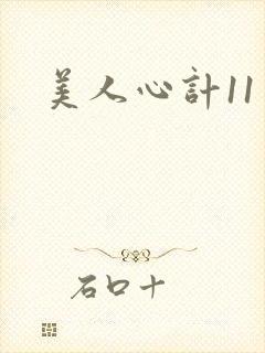 美人心计11