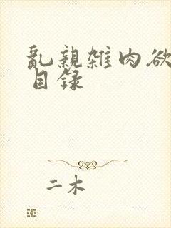 乱亲杂肉欲小说目录