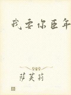 我要你臣年