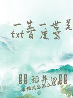 一生一世美人骨txt百度云