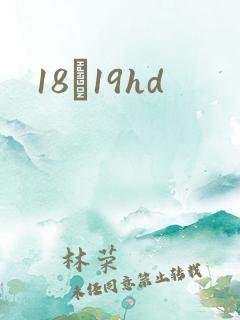 18һ19hd