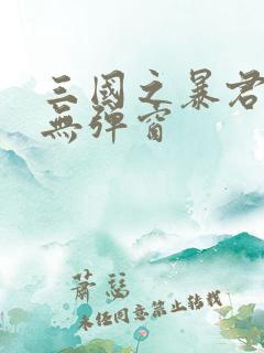 三国之暴君颜良无弹窗