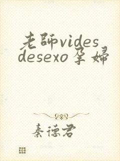 老师videsdesexo孕妇