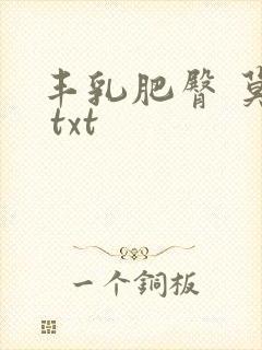 丰乳肥臀 莫言 txt