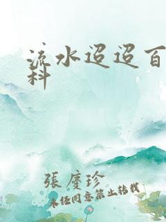 流水迢迢百度百科