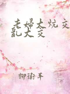 老妇大炕交换配乱大交