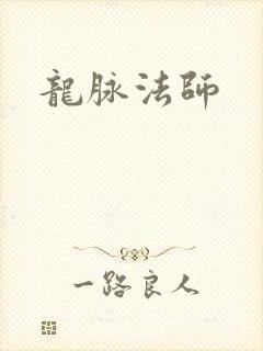 龙脉法师