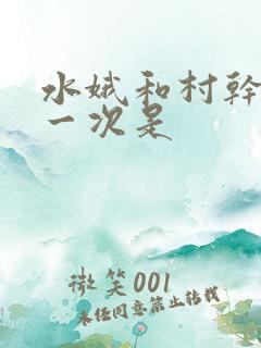 水娥和村干部第一次是