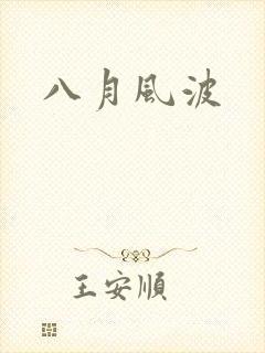 八月风波