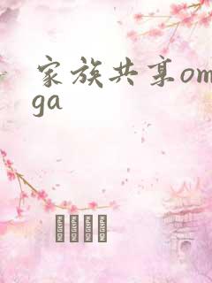 家族共享omega
