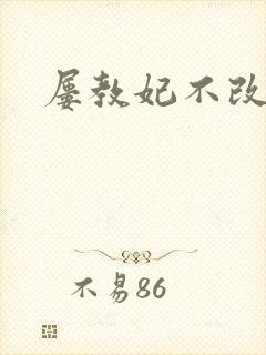 屡教妃不改