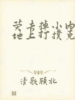 荧去掉小内趴在地上打扑克