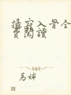 摄宠入骨全文免费阅读