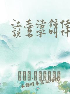 江志浩钟佳薇小说名字叫什么