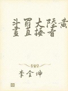 斗罗大陆黄化漫画直接看