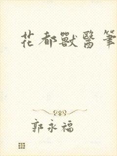 花都兽医笔趣阁