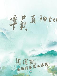 僵尸真神txt下载