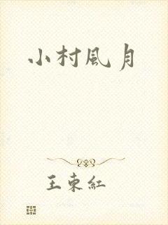 小村风月