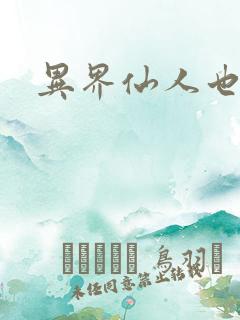 异界仙人也疯狂