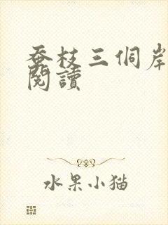 蚕枝三侗岸全文阅读