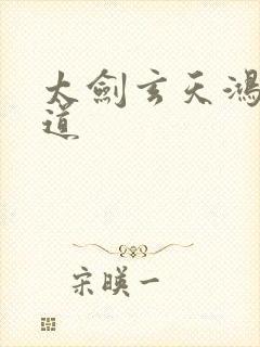 太剑玄天鸿蒙大道