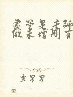 尽管是老师也想做未增删有翻译