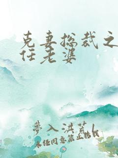 克妻总裁之第七任老婆