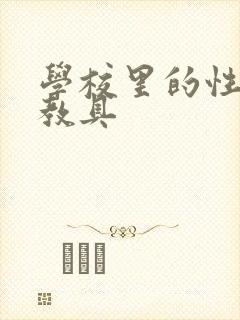 学校里的性教学教具