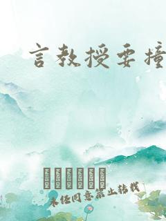 言教授要撞坏了