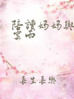 陪读妈妈与儿子云雨