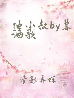 他小叔by暮色酒歌