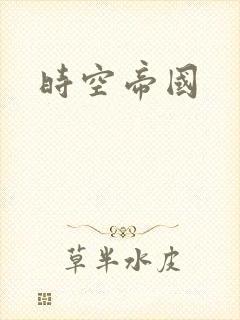 时空帝国