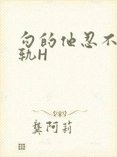 勾的他忍不住出轨H