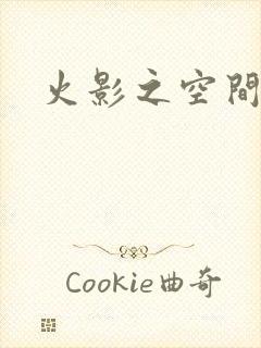 火影之空间神