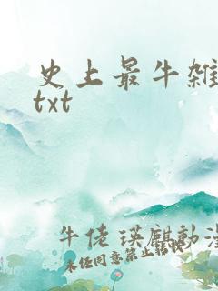 史上最牛杂货铺txt